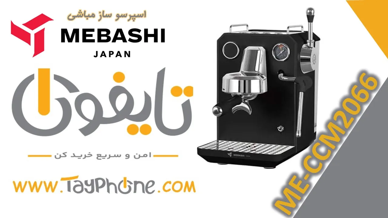 خرید اسپرسوساز مباشی مدل ME-CCM2066 | بررسی تخصصی، مشخصات و قیمت | فروشگاه اینترنتی تایفون